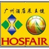 2017第十五屆廣州國際酒店用品展覽會