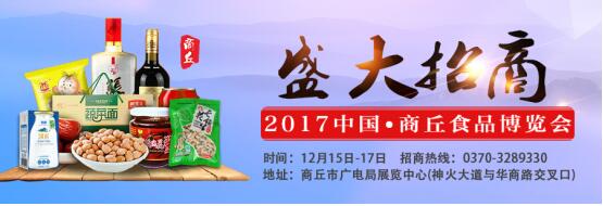 2017中國(guó)·商丘食品博覽會(huì)火爆招商中