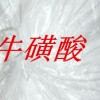 牛磺酸 ?；撬醿r(jià)格 ?；撬嵩敿?xì)說明