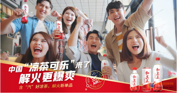 氣泡涼茶勁爽上市，和其正打造中國涼茶可樂
