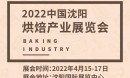 2022中國沈陽烘焙產(chǎn)業(yè)展覽會(huì)