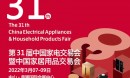 2022第31屆中國（中山）家電交易會(huì)（黃圃家電展 ）