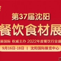 2022第37屆中國沈陽餐飲食材展覽會-邀請函