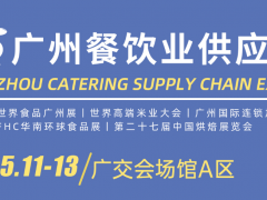 2024世界食品廣州展、2024廣州國際餐飲食材展