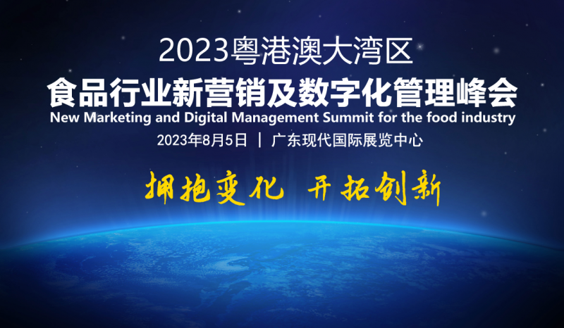 2023粵港澳大灣區(qū)食品行業(yè)新?tīng)I(yíng)銷(xiāo)及數(shù)字化管理峰會(huì)