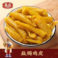 真莊 鹽焗雞皮客家特產(chǎn)無骨雞爪獨立包裝開袋即食