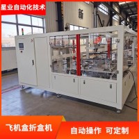 飛機盒紙盒折盒機