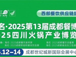 海名·2025第13屆成都餐飲供應(yīng)鏈博覽會