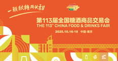 2025秋季糖酒會(huì)
